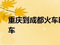 重庆到成都火车时刻表及票价 重庆到成都火车 