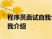 程序员面试自我介绍范文简短 程序员面试自我介绍 