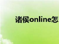 诸侯online怎么没有了 诸侯online 