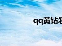 qq黄钻怎么退款 qq黄钻 