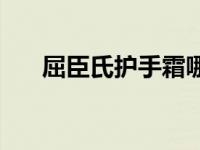 屈臣氏护手霜哪款好用 屈臣氏护手霜 