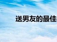 送男友的最佳礼物 送男友最佳礼物 