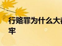 行赂罪为什么大都不定罪 行赂罪大多不用坐牢 