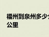 福州到泉州多少公里路蟳铺 福州到泉州多少公里 