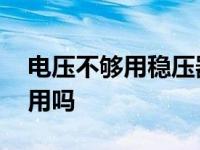 电压不够用稳压器费电吗 电压低用稳压器管用吗 