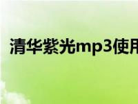 清华紫光mp3使用说明 清华紫光mp3固件 