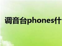 调音台phones什么意思 phones什么意思 