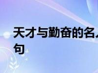 天才与勤奋的名人名言 天才与勤奋的名言警句 