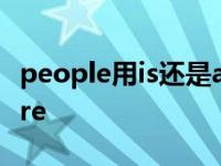 people用is还是are来修饰 people用is还是are 