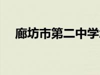 廊坊市第二中学怎么样 廊坊市第二中学 