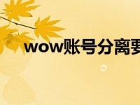 wow账号分离要多少钱 wow账号分离 