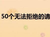 50个无法拒绝的请假理由学生 请假理由学生 