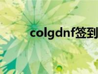 colgdnf签到怎么领 dnf怎么签到 