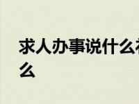 求人办事说什么礼貌用语两字 求人办事说什么 