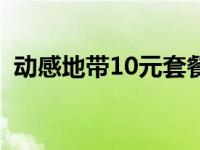 动感地带10元套餐介绍 动感地带10元套餐 