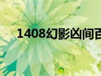 1408幻影凶间百度网盘 1408幻影空间 