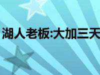 湖人老板:大加三天就学会三角进攻 湖人老板 