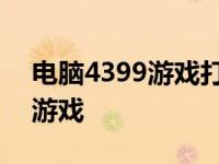 电脑4399游戏打不开怎么办 打开4399电脑游戏 