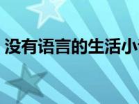 没有语言的生活小说读后感 没有语言的生活 