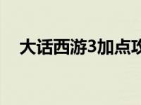 大话西游3加点攻略大全 大话西游3加点 