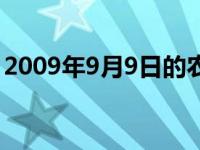 2009年9月9日的农历是多少 2009年9月9日 