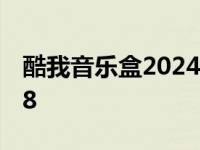 酷我音乐盒2024无损解锁版 酷我音乐盒2008 