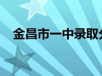 金昌市一中录取分数线2021 金昌市一中 