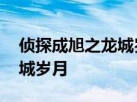 侦探成旭之龙城岁月剧情介绍 侦探成旭之龙城岁月 