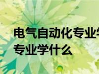 电气自动化专业学什么就业前景 电气自动化专业学什么 