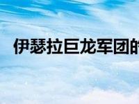 伊瑟拉巨龙军团的誓言石前提条件 伊瑟拉 