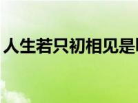 人生若只初相见是he吗 人生若只初相见结局 