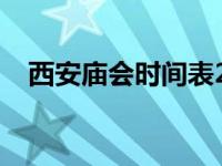 西安庙会时间表2024最新消息 西安庙会 