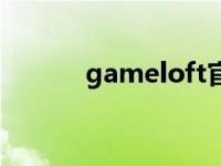 gameloft官网下载 gameloft 