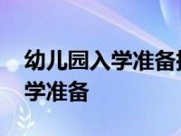 幼儿园入学准备指导要点四大准备 幼儿园入学准备 