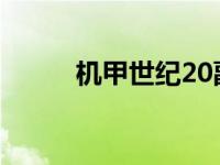 机甲世纪20副本速刷 机甲世纪2 