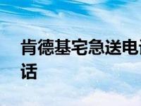 肯德基宅急送电话号码400 肯德基宅急送电话 