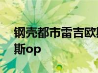 钢壳都市雷吉欧斯男主实力 钢壳都市雷吉欧斯op 