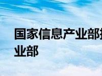 国家信息产业部投诉电话有用吗 国家信息产业部 