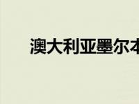 澳大利亚墨尔本房价 澳大利亚墨尔本 