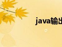 java输出语句 java输出 