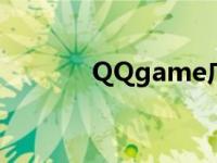 QQgame广告关闭 qqgame 