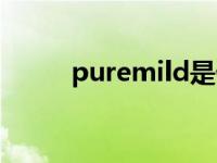 puremild是什么牌子 puremild 