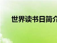 世界读书日简介30字 世界读书日简介 