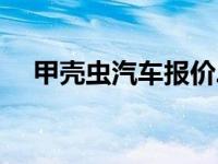 甲壳虫汽车报价二手 甲壳虫汽车多少钱 