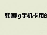 韩国lg手机卡用的是什么频段 韩国lg手机 