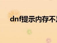 dnf提示内存不足 dnf内存不能为read 