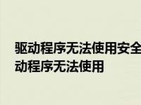 驱动程序无法使用安全套接字层加密与sql建立安全连接 驱动程序无法使用 