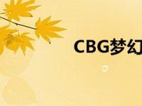 CBG梦幻冠军套 cbg梦幻 