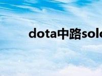 dota中路solo规则 dota中路solo 