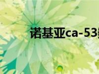 诺基亚ca-53数据线 nokia数据线 